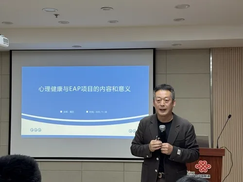 深度复盘！中国联通 × 弼力企管心理健康课：从自我认知到 EAP 赋能，解锁职场心理守护指南