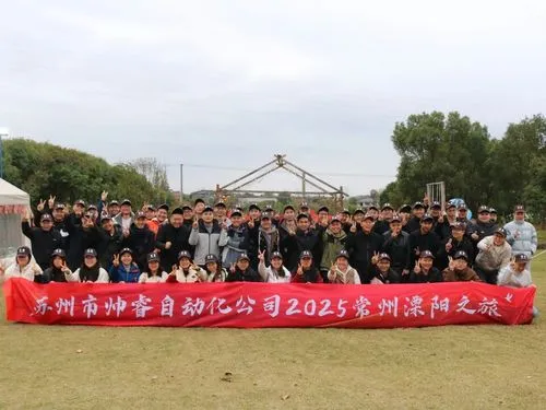 帅睿自动化溧阳团建：在竞技与漫游中凝聚力量