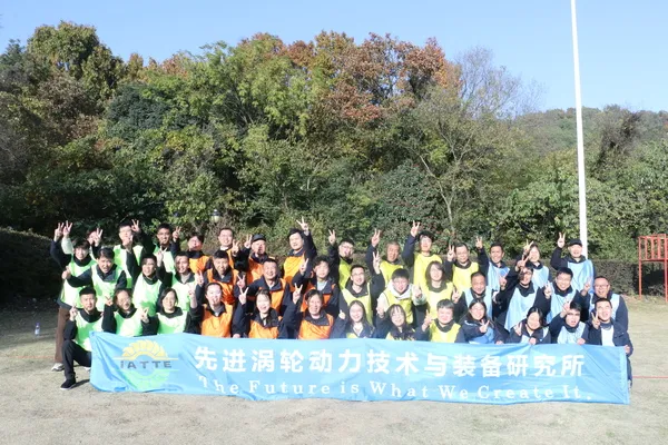 凝心聚力,沟通致胜!先进涡轮动力技术与装备研究所团建活动圆满落幕