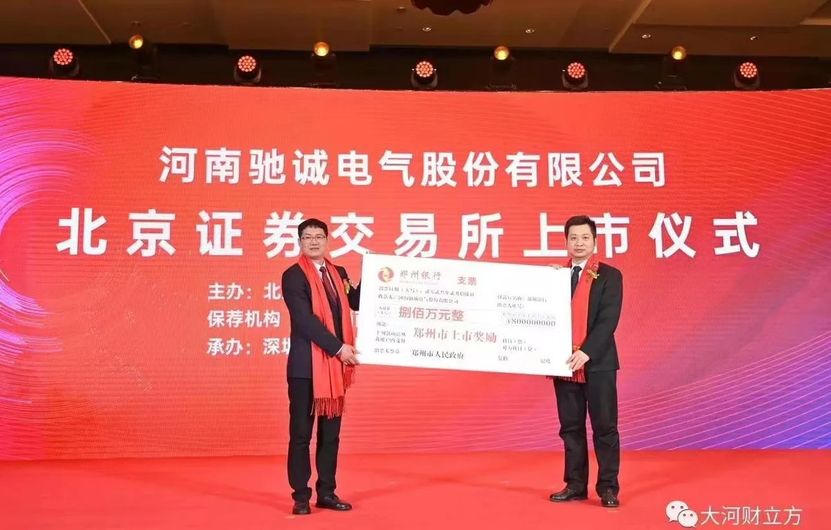 河南驰诚电气股份有限公司
