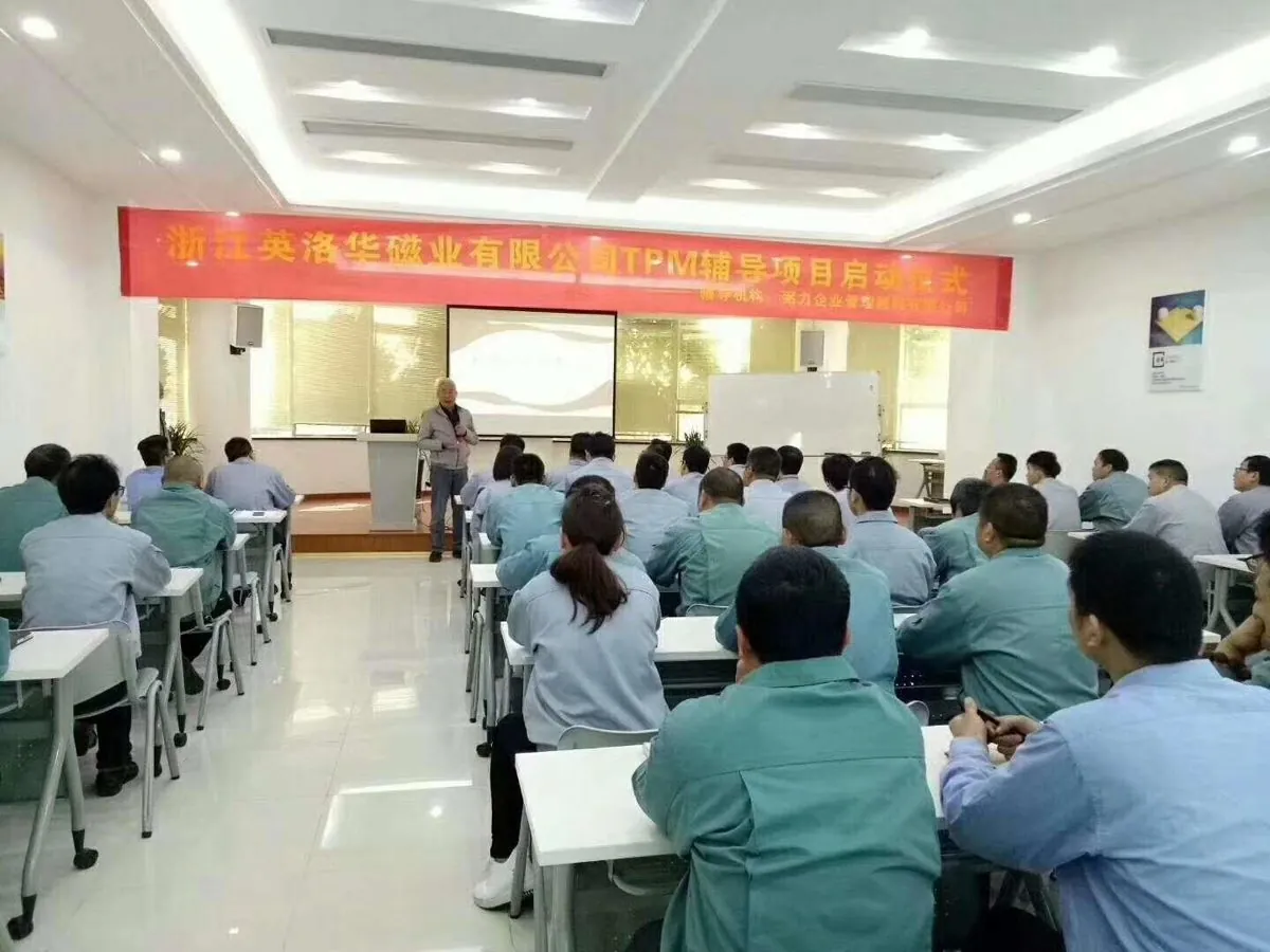 金华英洛华磁业 · TPM辅导