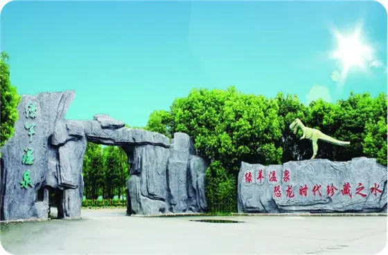 无锡欢乐庄园