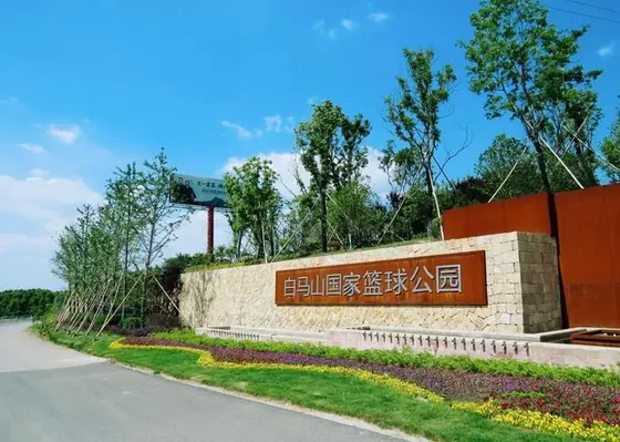 白马山国家篮球公园