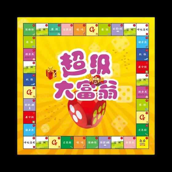 真人大富翁